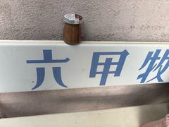 -神户六甲牧场(北野本店)