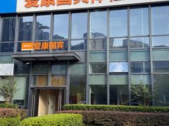 -爱康国宾体检中心(杭州滨江江南大道分院)