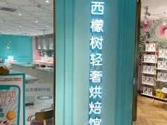 -西檬树SIMON·T轻奢蛋糕(大东方Max店)