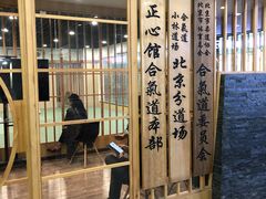 -合气道正心馆(本部道场)