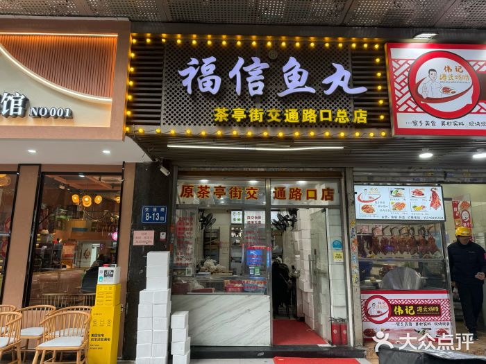福信鱼丸(茶亭路店)图片
