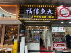 -福信鱼丸(茶亭路店)