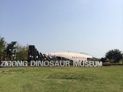 门面-自贡恐龙博物馆