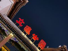 -文瀛公园