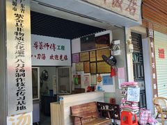 门面-附城饭店(新紫路店)