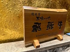 -飞驒牛 烤肉 马食一代(銀座店)