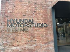 -现代汽车文化中心 Hyundai Motorstudio Beijing