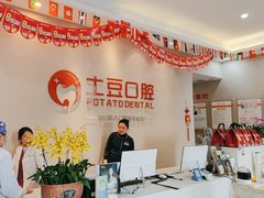 -土豆口腔(凤凰北总店)