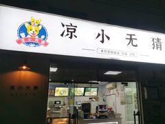 -凉小无猜·手作芋圆甜品(深圳总店)