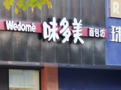 门面-味多美蛋糕(六里桥店)