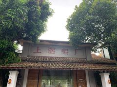 -喜洲吧·江畔老船厂·庭院餐厅(喜临院店)