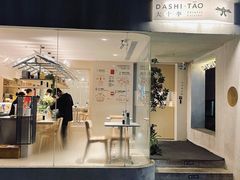 -大十夲TAO(南头古城店)