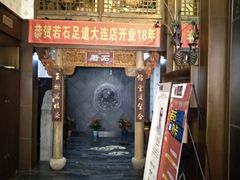 -若石足道SPA 连锁(丹东街店)