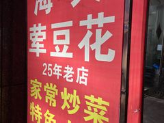 -海关荤豆花(洋河一路店)