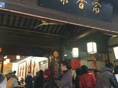 -聚香斋(东关街店)