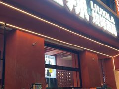 -柳喜辣·烧烤酒局(跃进总店)