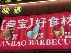 -叁宝烤肉• 西安烧烤(凤城十二路店)