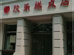 -欣乐糕点店(洪湖里总店)