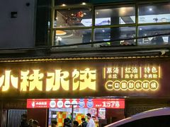 -小秋水饺(大成路总店)