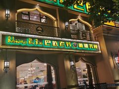 门面-巴依老爷·新疆美食(上城区天城路店)