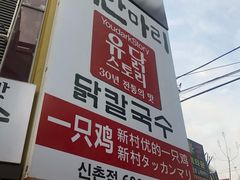 -新村一只鸡(新村本店)