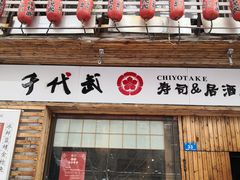 门面-千代武日本料理(开发区店)