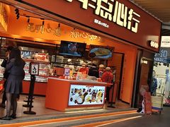 -嘉华鲜花饼·现烤(昆明老街店)