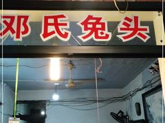 门面-邓氏兔头