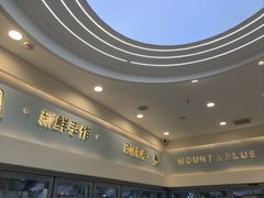 -山与蓝·轻糖鲜果蛋糕(勒泰店)