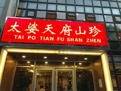 门面-太婆天府山珍酒楼(亚运村店)