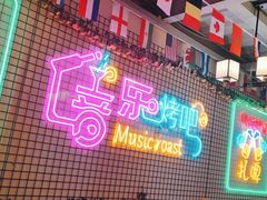 -云晓光头烧烤吧(新大陆广场店)