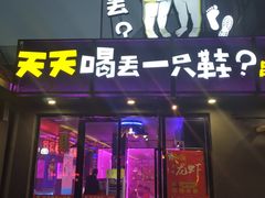 门面-天天喝丢一只鞋·烧烤·快餐(盐仓桥店)