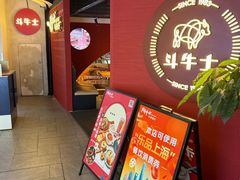 -斗牛士牛排(南京东路店)