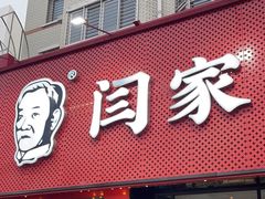 -闫家驴肉老店(华电一校店)