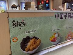 -鲜芋仙(时尚天河店)