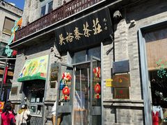 -吴裕泰茶庄(前门大街店)