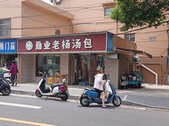 -勤业老杨汤包店(红星新村分店)