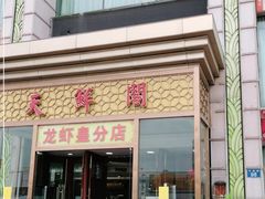 -天鲜阁·海鲜粤菜·33年老字号(石槎白云站店)