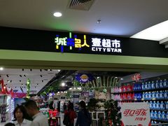 门面-城市名人壹超市(万达店)