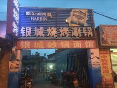 -银城烧烤(秦岭路店)