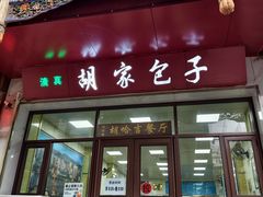 -胡家包子·清真(大众巷店)