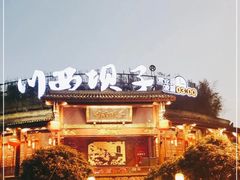 -川西坝子火锅(金沙1.0直营店)