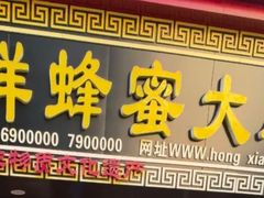 -弘祥蜂蜜大麻花(校场街店)