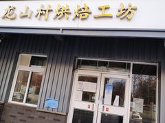 门面-龙山村烘焙工坊(杨庄店)