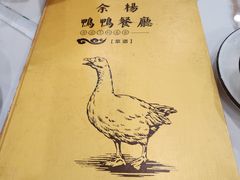 -余杨鸭鸭餐厅