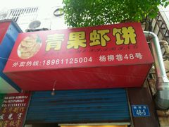 android_upload_pic-青果虾饼(杨柳巷店)