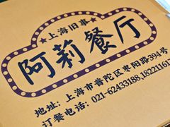 -阿莉餐厅(枣阳路店)