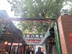 -前门杨记·铜锅涮肉(王府井·故宫店)