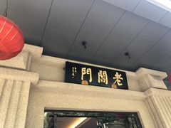 门面-老阊门菜馆(山塘街店)