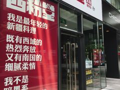 门面-西粉堂新疆米粉(朝外店)